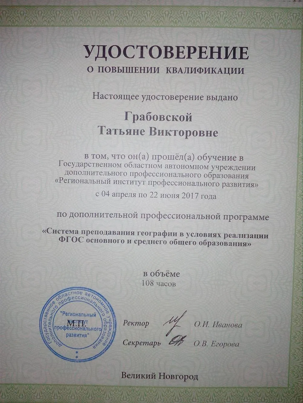 Удостоверение о повышении квалификации "Система преподавания географии в условиях реализации ФГОС основного и среднего общего образования"