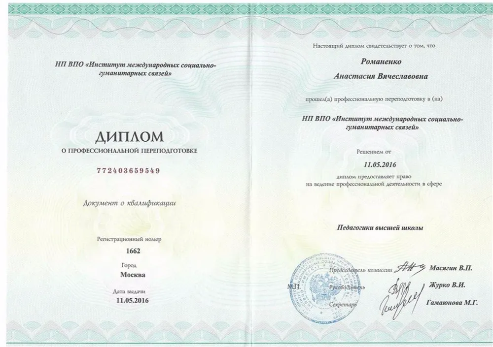 Диплом о переподготовке