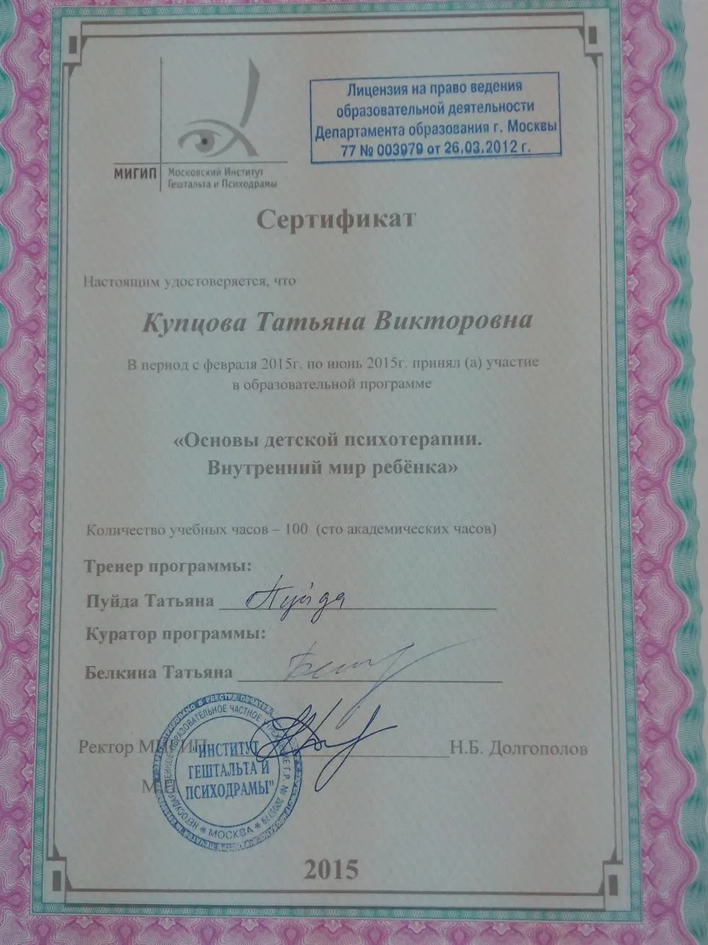 Сертификат детского психолога