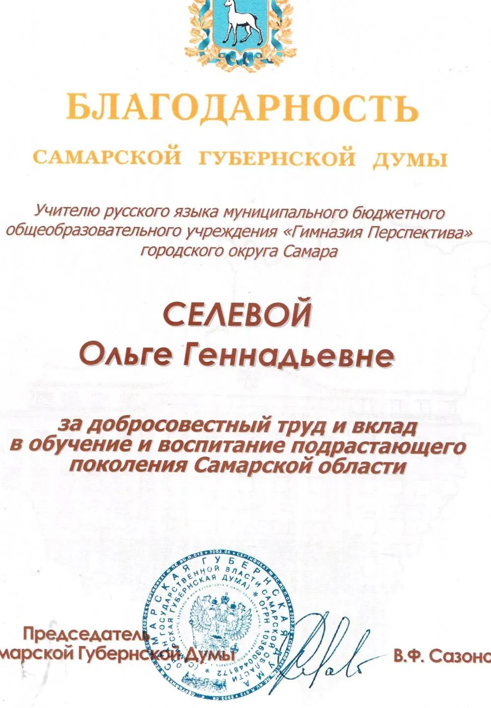 Благодарственное письмо