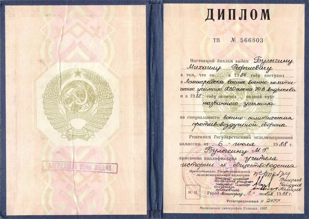 диплом об окончании Ленинградского высшего военно-политического училища им. Ю.П. Андропова