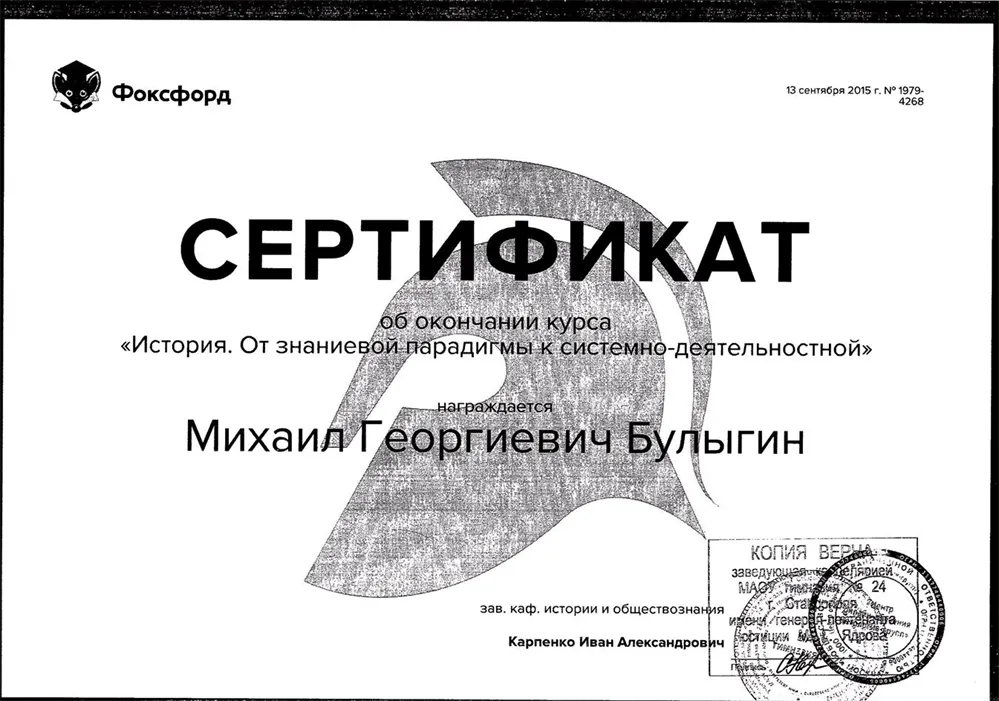 Сертификат Фоксфорд об окончании курса "История.От знаниевой парадигмы  к системной деятельности" 13.09.2015г