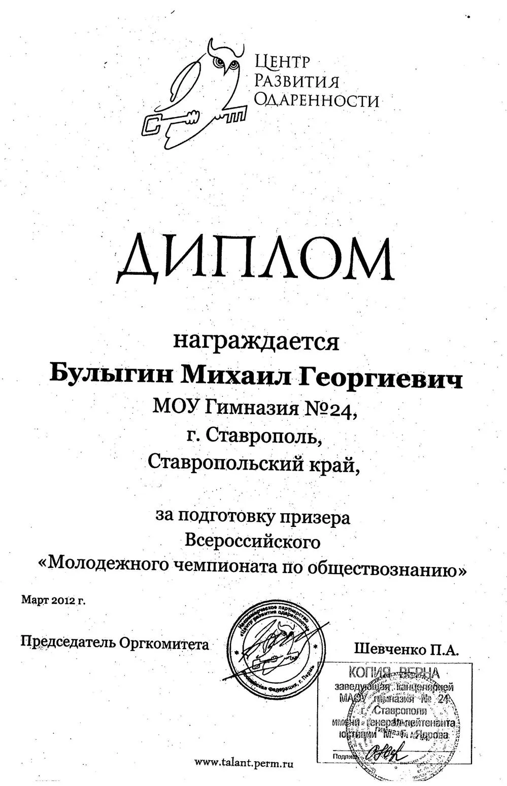 диплом Центра развития одаренности (гПермь) за подготовку призера Всероссийского "Молодежного чемпионата по обществознанию", март 2012г