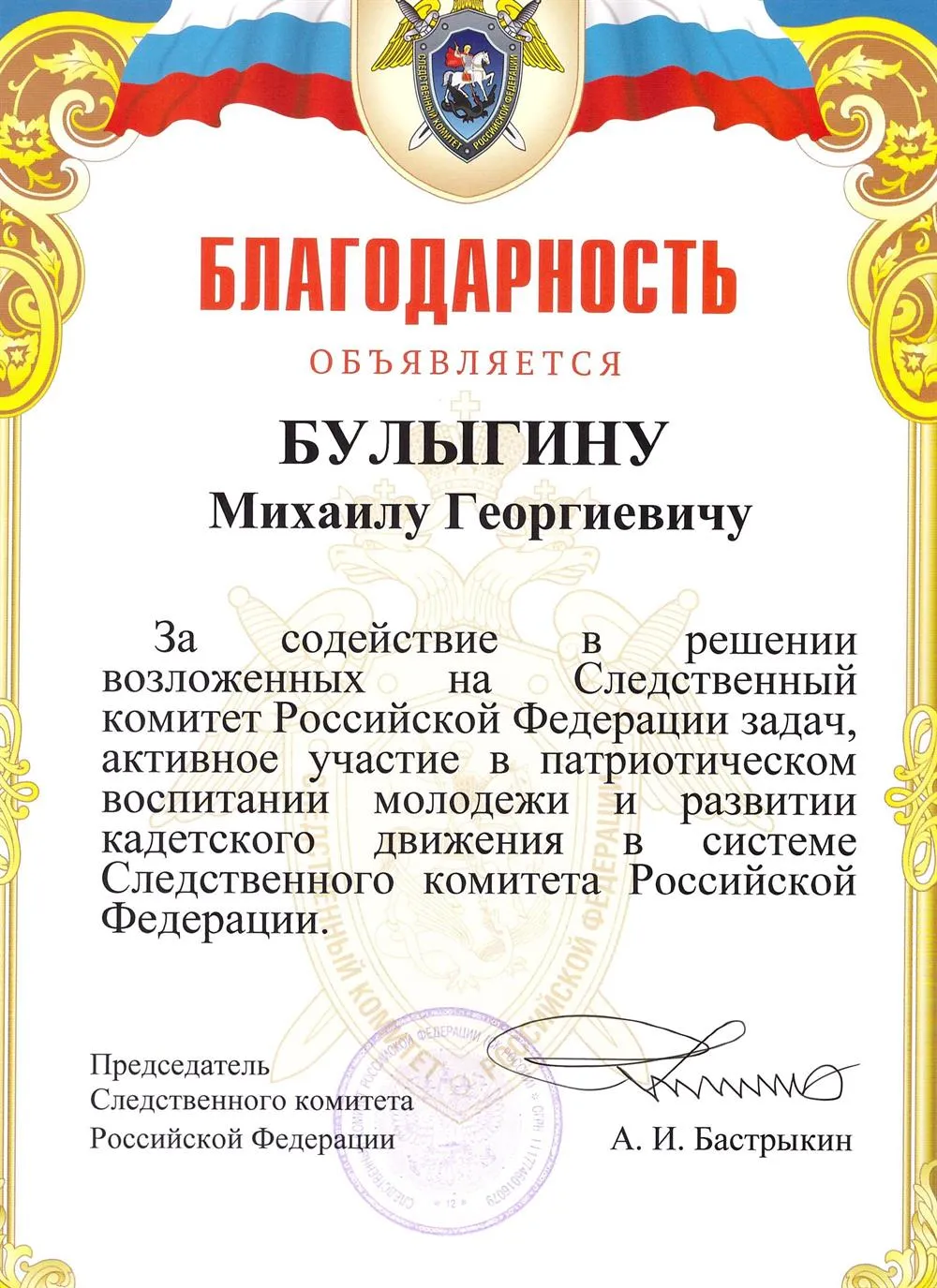 Благодарность  Председателя  Следственного комитета РФ Бастрыкина А.И.,2016