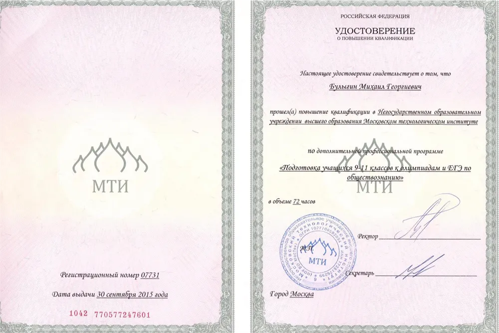 Удостоверение о повышении квалификации МТИ по программе "Подготовка учащихся к олимпиадам и ЕГЭ по обществознанию", г.Москва, 30.09.2015г