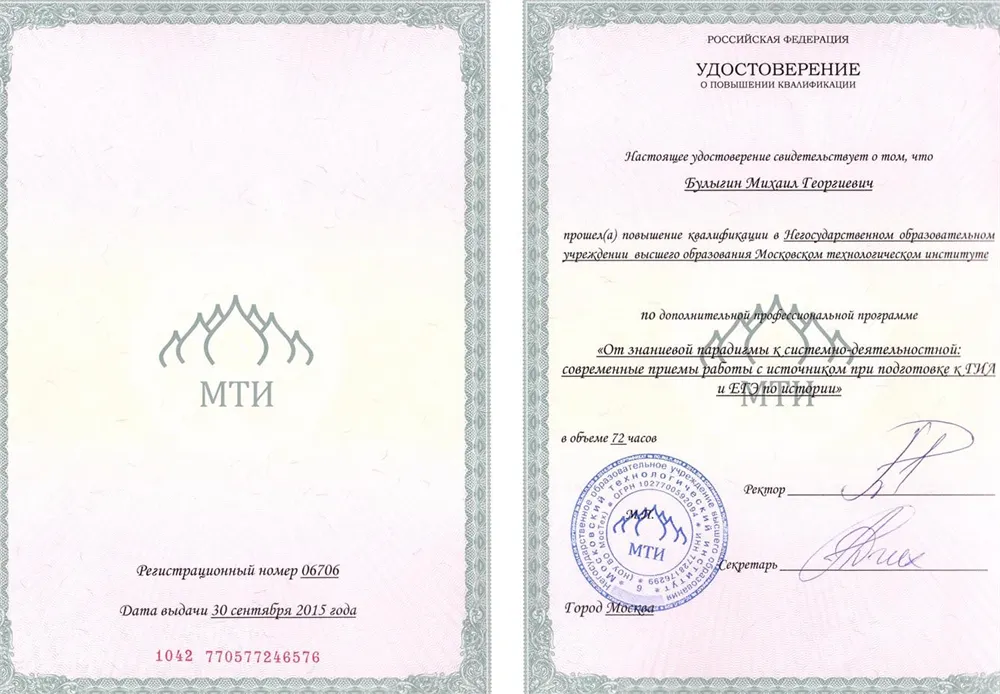 Удостоверение о повышении квалификации МТИ по программе "Современные приемы работы с источником при подготовке к ЕГЭ и ГИА по истории" , г.Москва, 30.09.2015