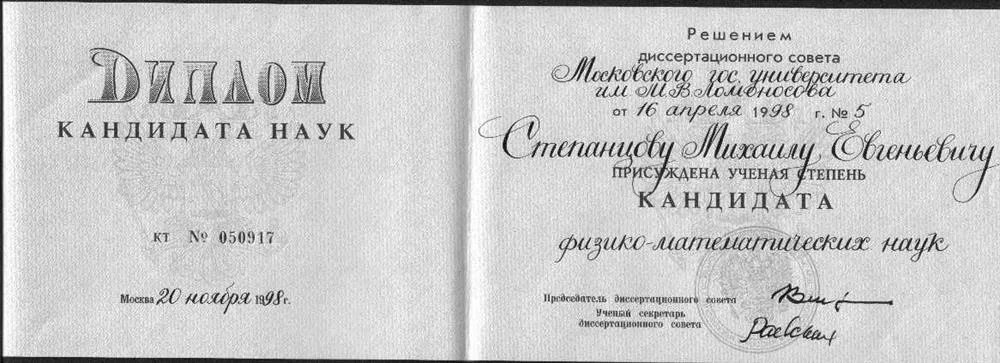 Диплом кандидата наук