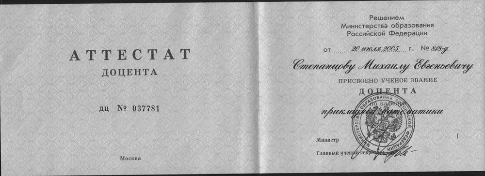Аттестат доцента