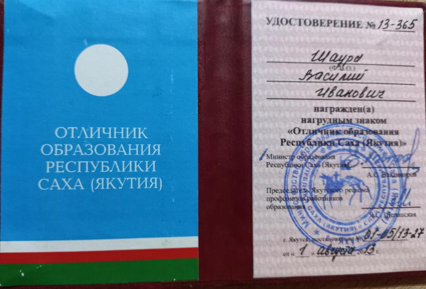 Удостоверение отличника образования РС(Я)