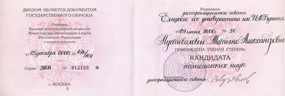 Диплом кандидата педагогических наук