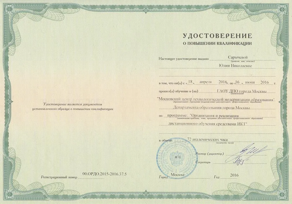 Удостоверение о повышении квалификации