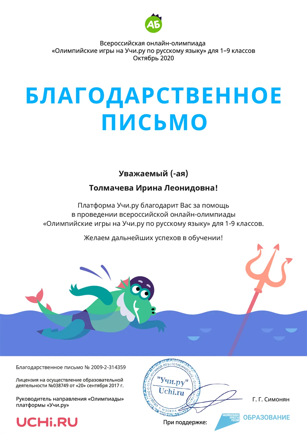 Благодарственное письмо