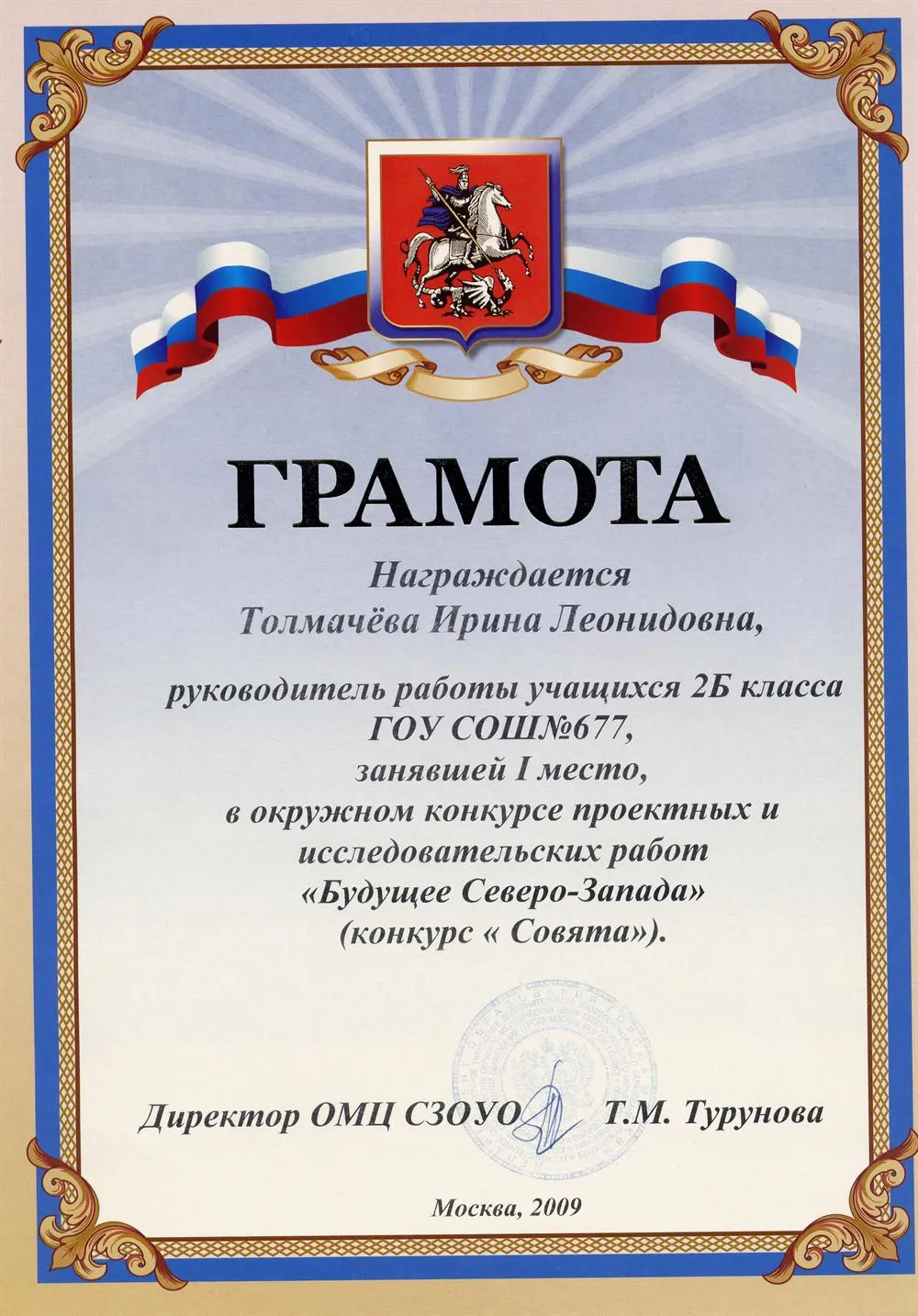 Грамота за руководство проектно-исследовательской работой, занявшей на Окружном конкурсе 1 место.