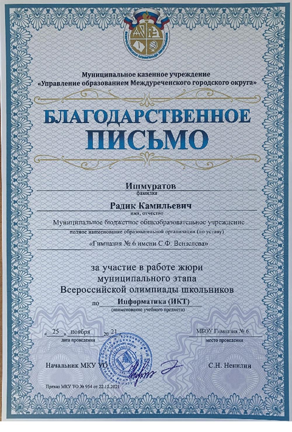 Благодарственное письмо