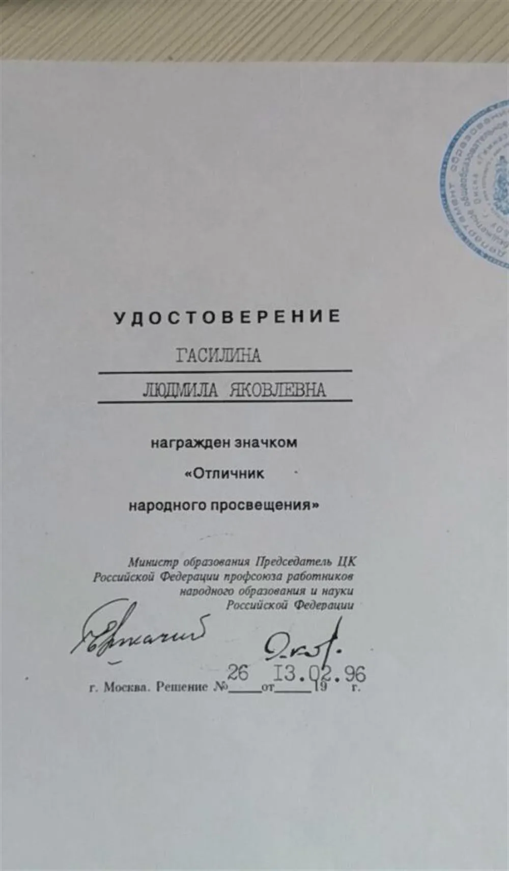 Удостоверение отличника народного образования