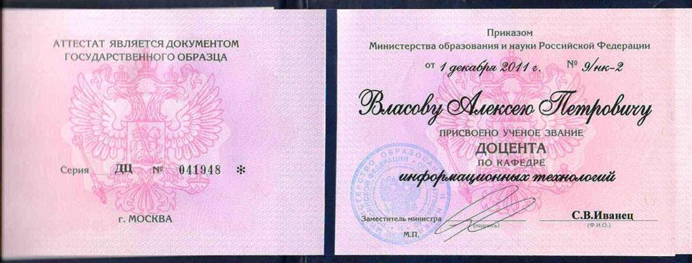 Аттестат. Доцент по кафедре иформационных технологий