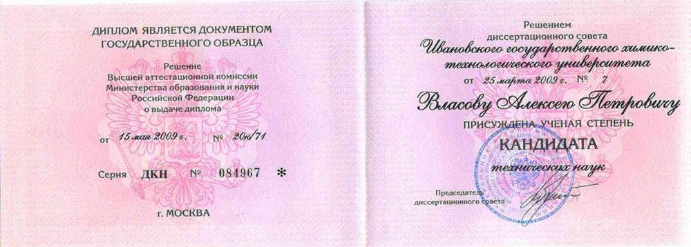 Диплом. Кандидат технических наук