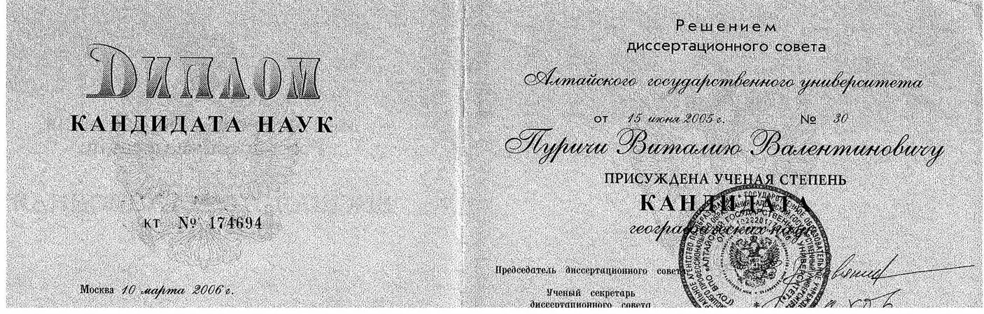 Диплом кандидата географических наук