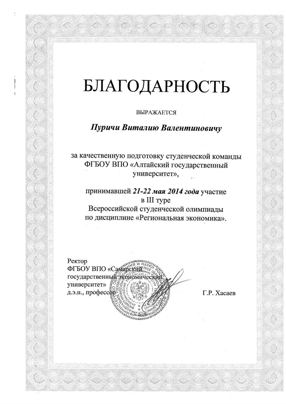 Благодарность за подготовку к олимпиаде