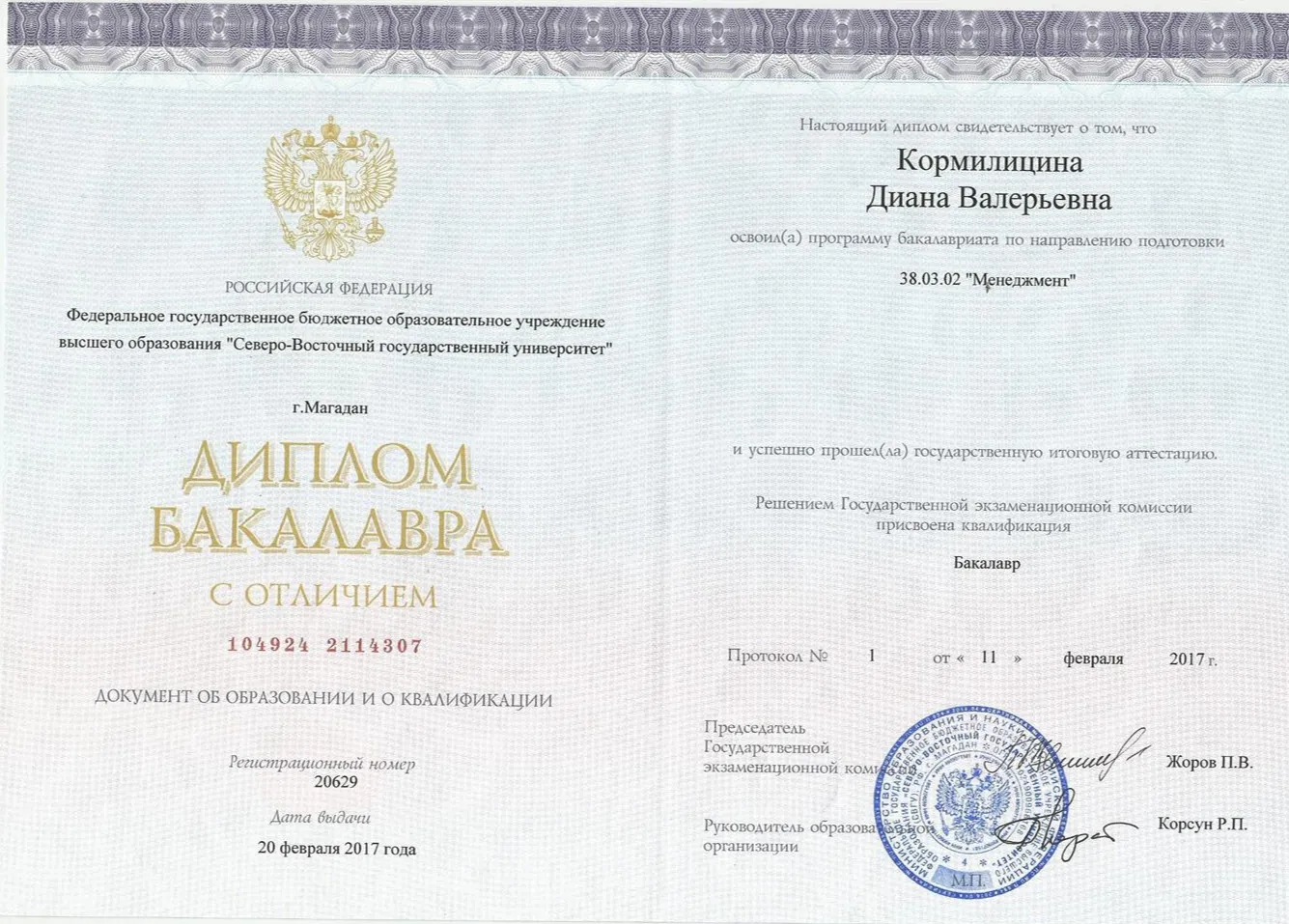Северо-Восточный Государственный Университет, Диплом Бакалавра с отличием