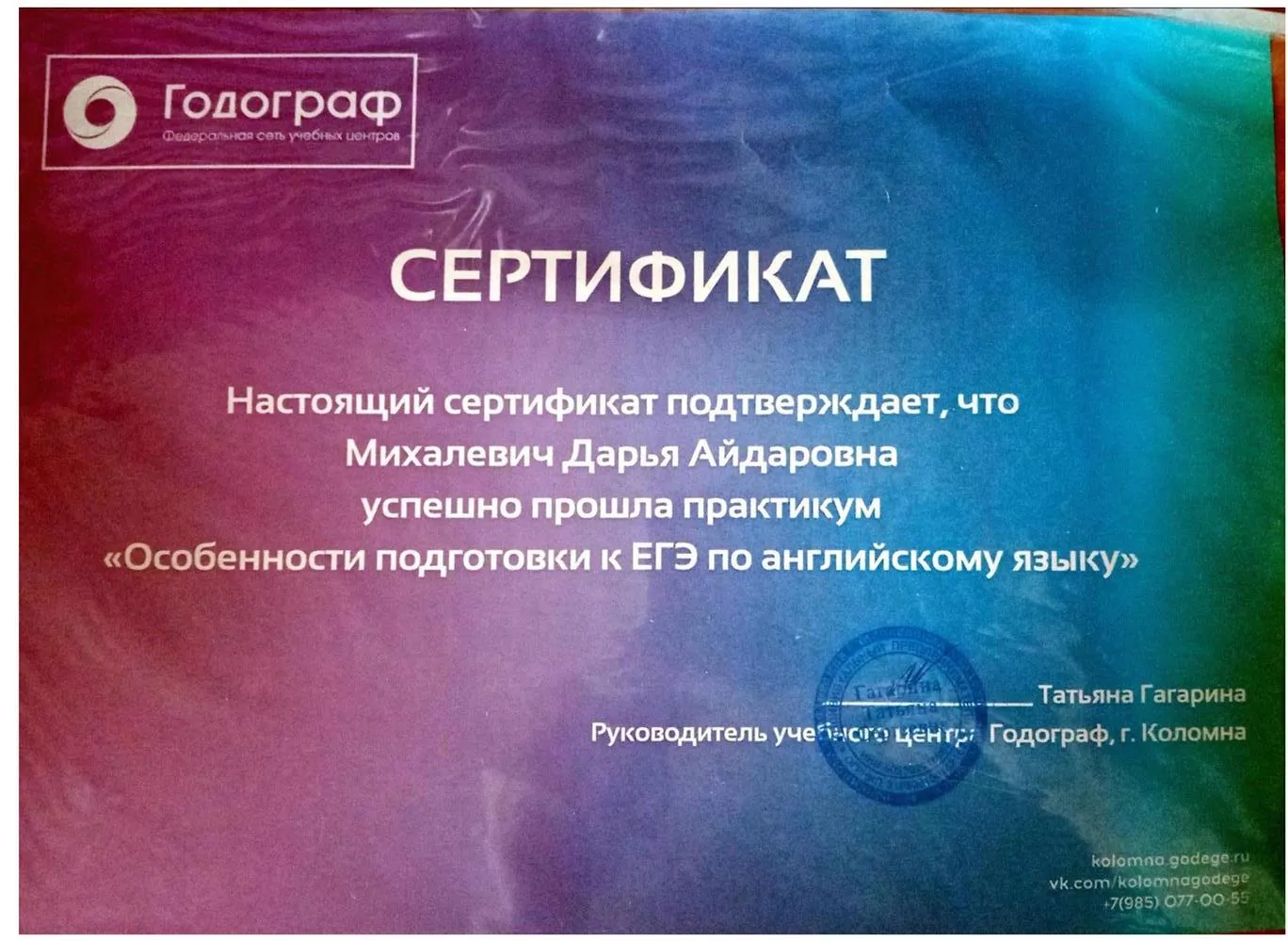 Курсы повышения квалификации: "Особенности подготовки к ЕГЭ по английскому языку" (Федеральная сеть учебных центров Годограф, филиал г.Коломны)