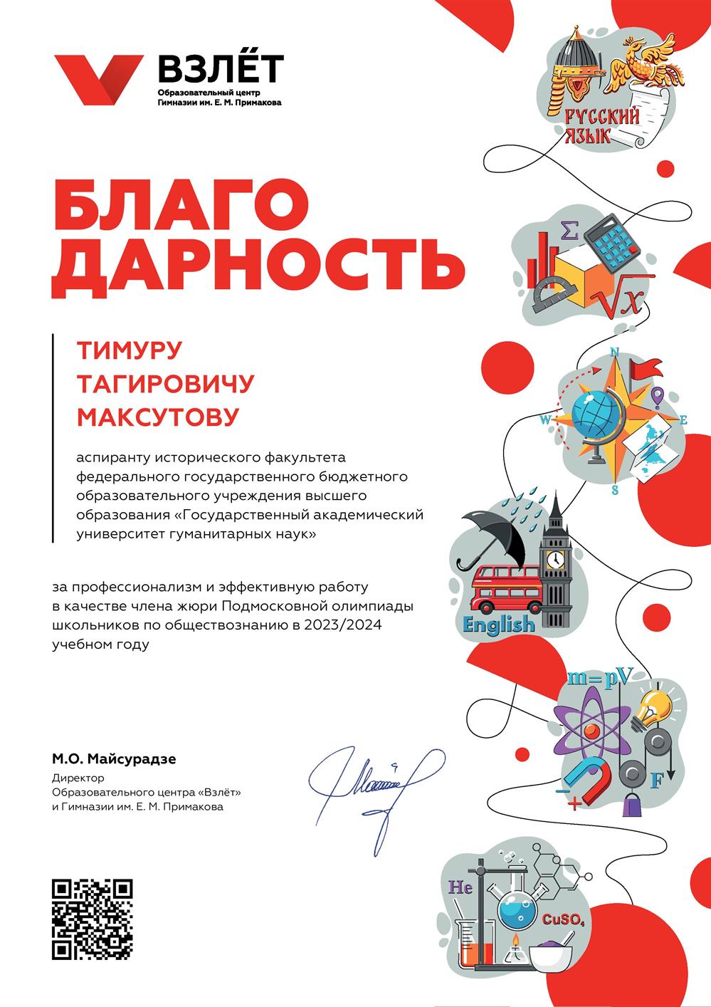 Благодарность. Жюри Подмосковной олимпиады школьников по истории 2024 г.