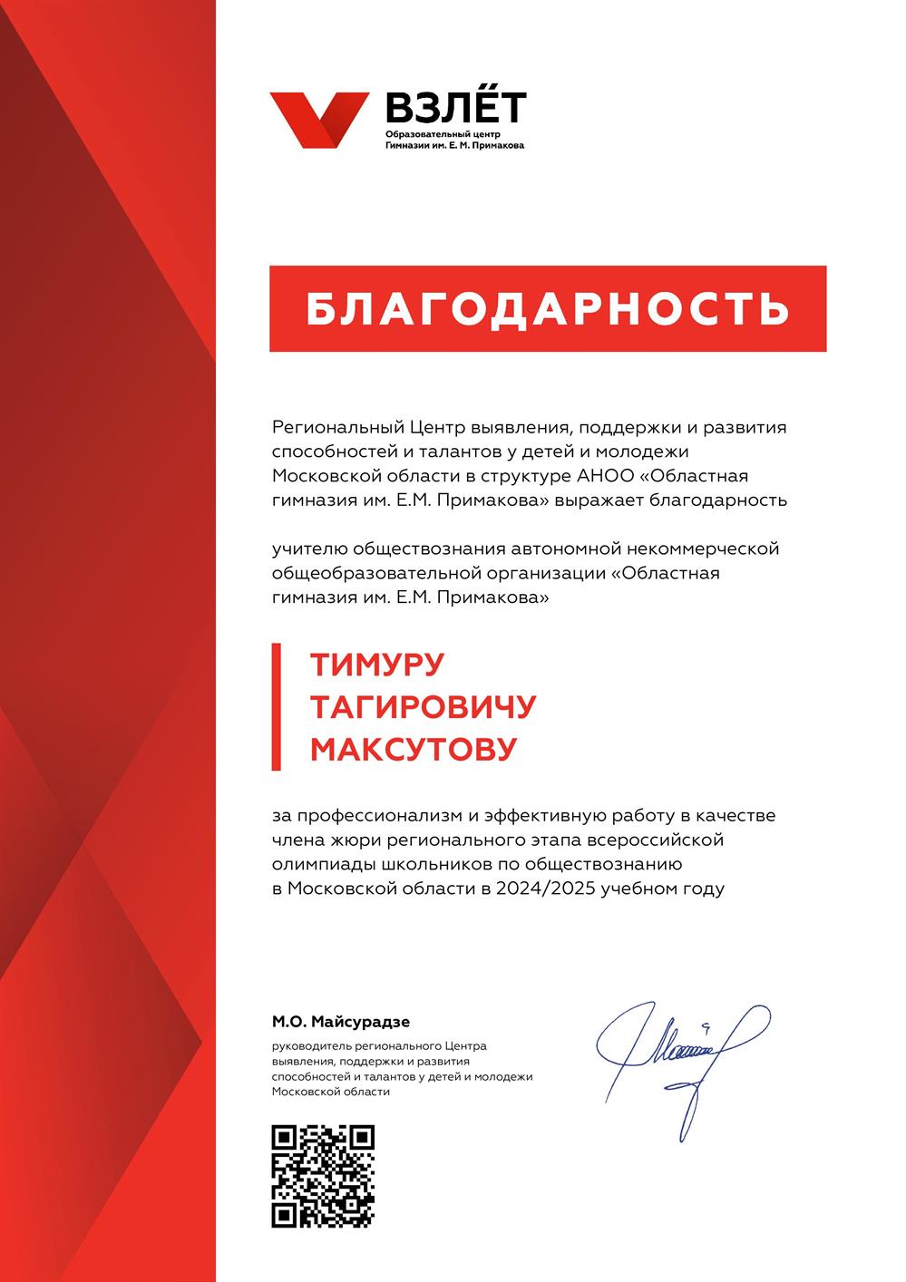 Благодарность. Жюри регионального этапа всероссийской олимпиады школьников по обществознанию 2025 г.