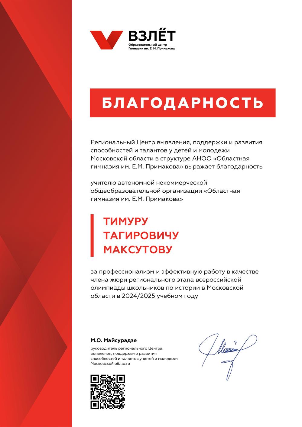 Благодарность. Жюри регионального этапа всероссийской олимпиады школьников по истории 2025 г.
