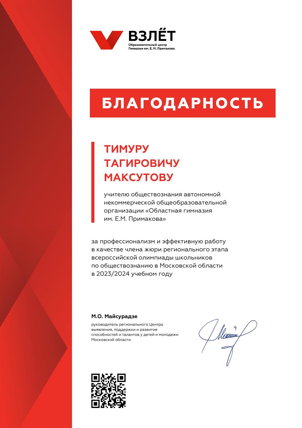 Благодарность. Жюри регионального этапа всероссийской олимпиады школьников по обществознанию 2024 г.