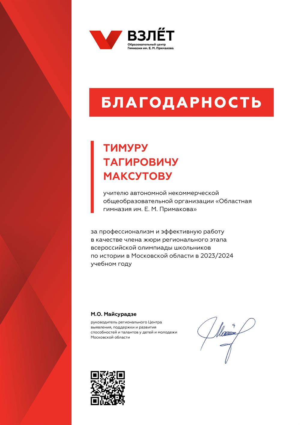 Благодарность. Жюри регионального этапа всероссийской олимпиады школьников по истории 2024 г.