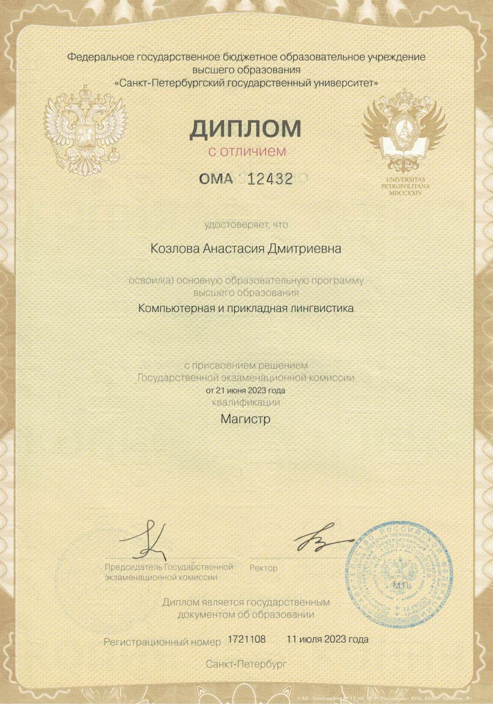 Диплом магистра
