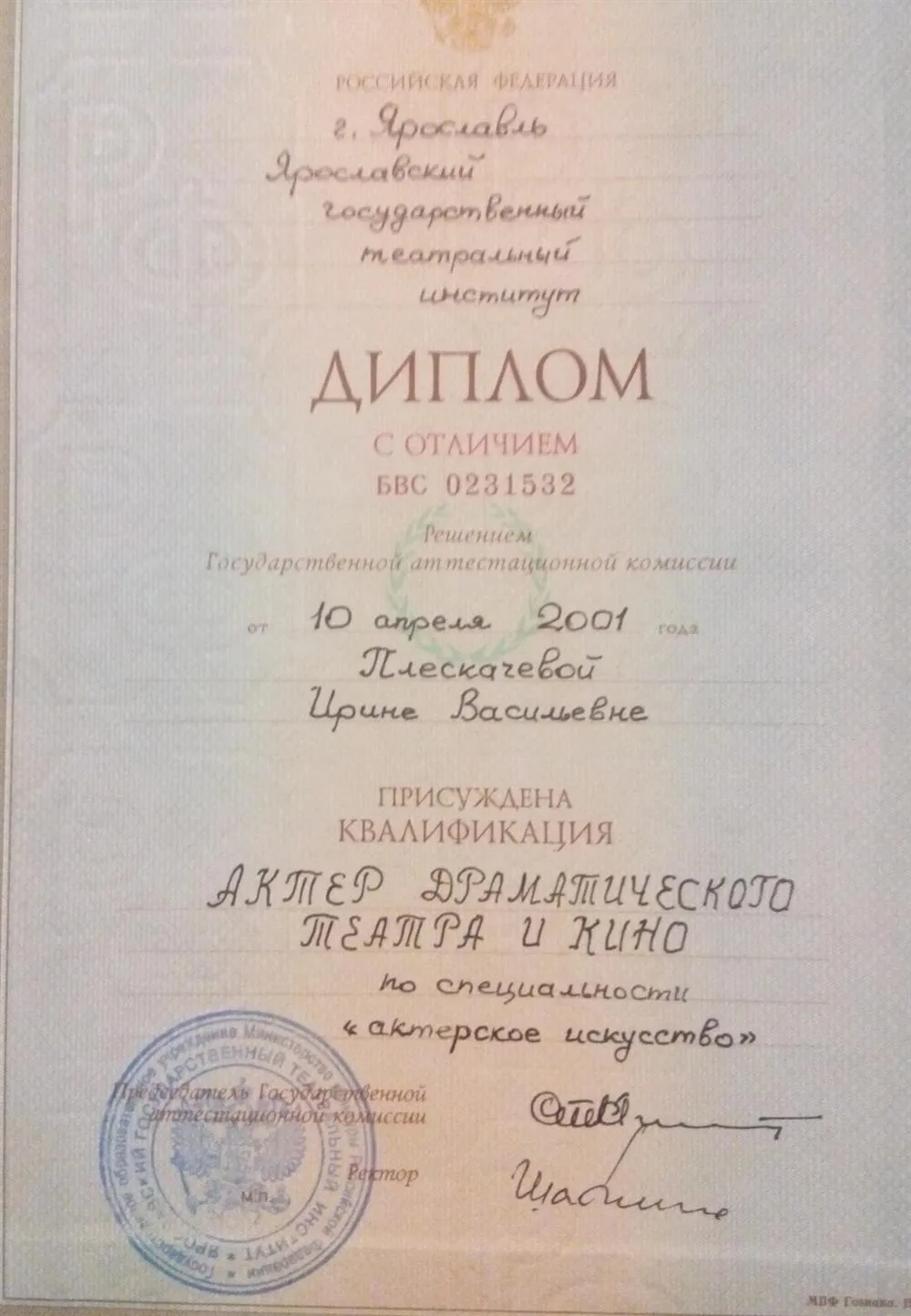 Диплом актера драматического театра и кино