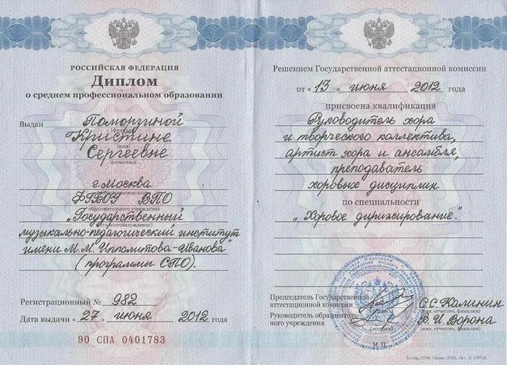 Диплом дирижера академическим хором