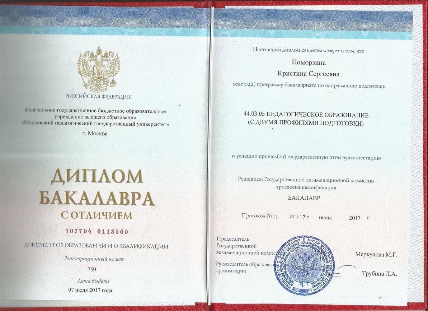 Диплом бакалавра с отличием 