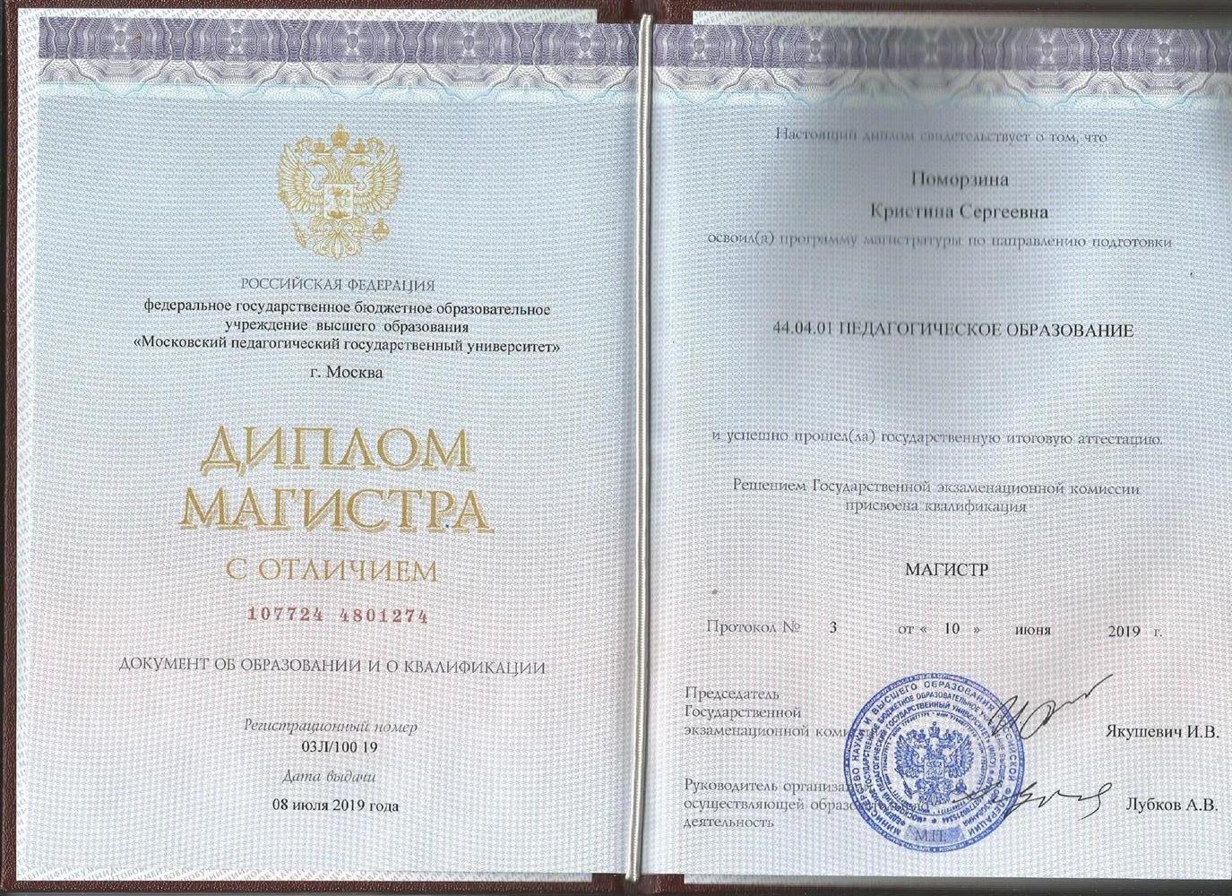 Диплом магистра с отличием 