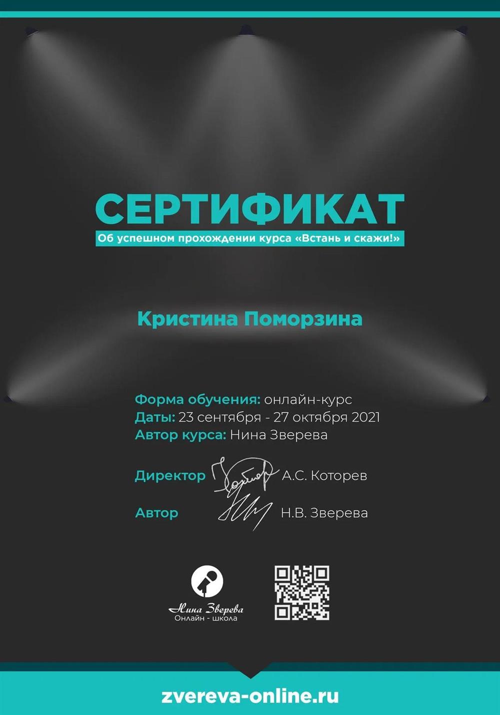 Сертификат. Курс Н.В. Зверевой "Встань и скажи"