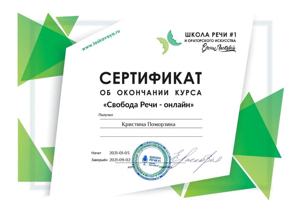 Сертификат. Курс по технике речи у Е.В. Ласковой 