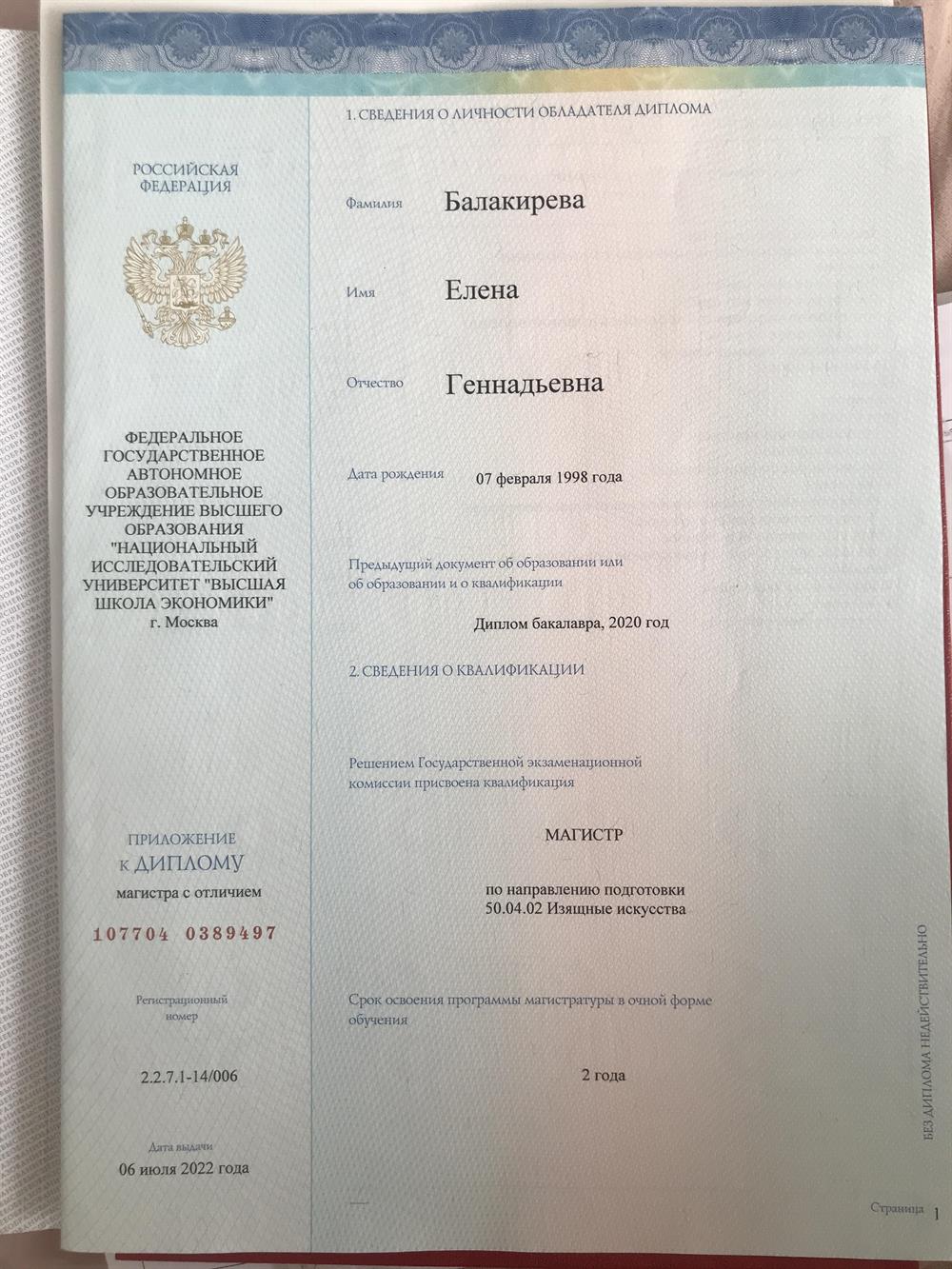 Приложение к диплому магистра Изящных искусств