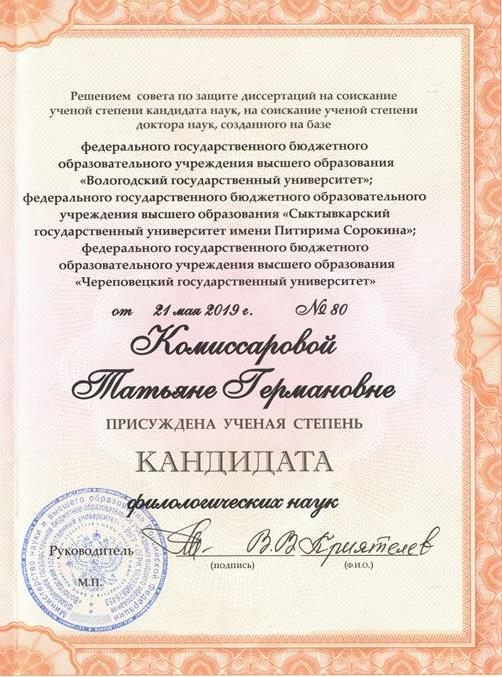 Диплом кандидата филологических наук