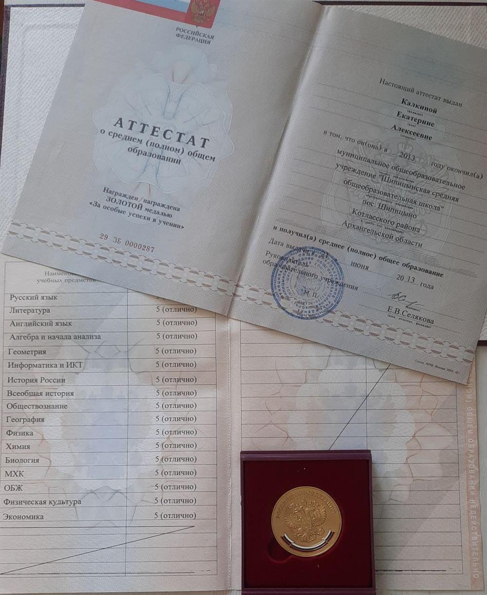 Аттестат. Золотая медаль 