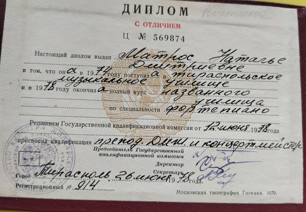 Диплом об окончании музыкального училища.