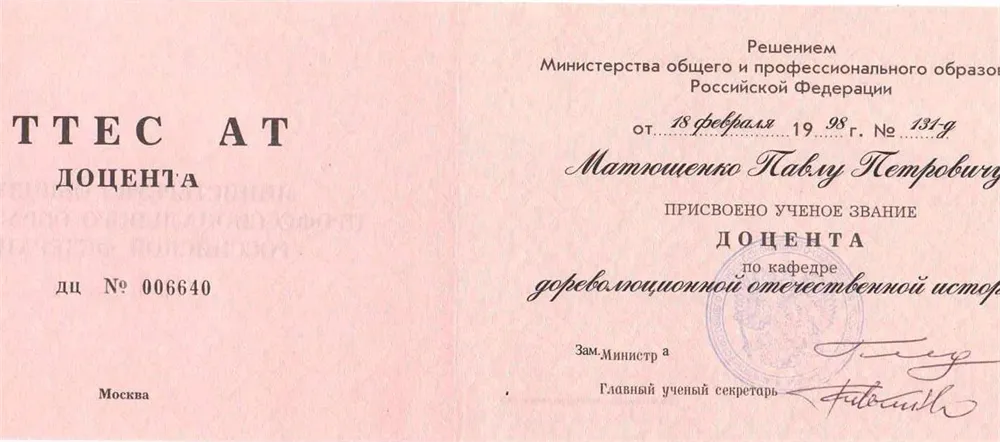 Аттестат доцента