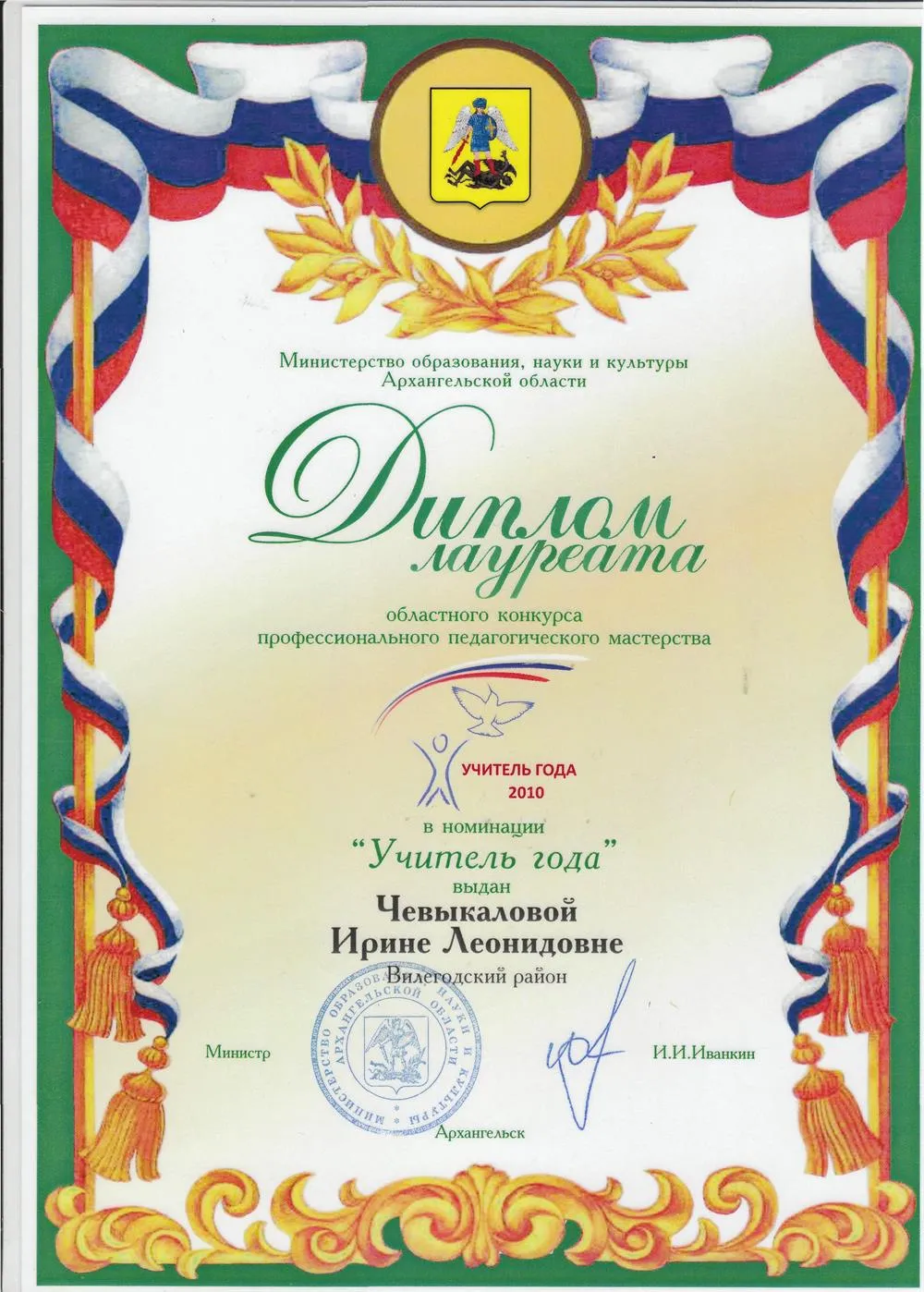 Диплом лауреата областного конкурса "Учитель года"