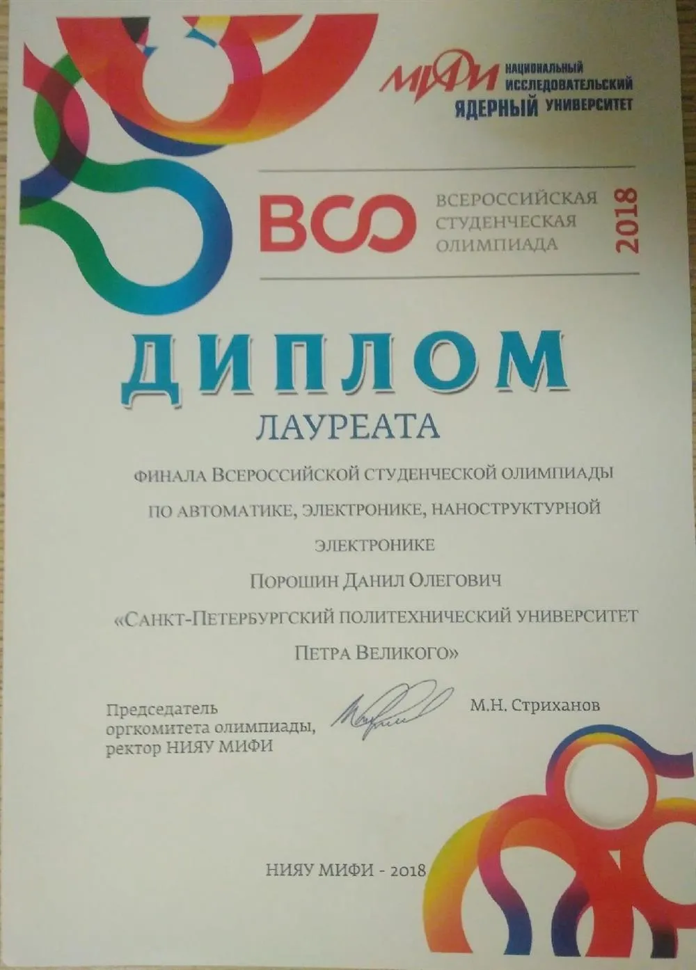 Лауреат финала Всероссийской студенческой олимпиады по автоматике, электронике и наноструктурной электронике