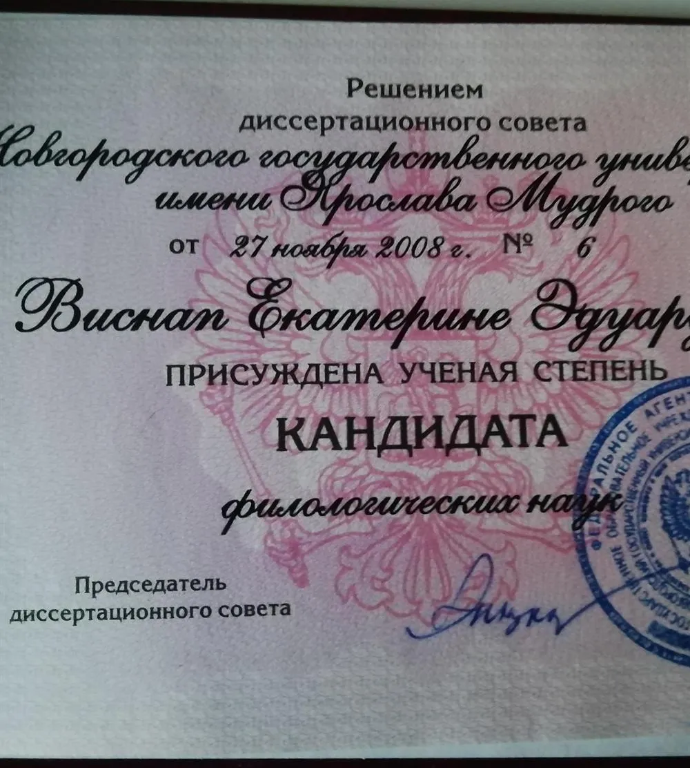 Диплом кандидата филологических наук