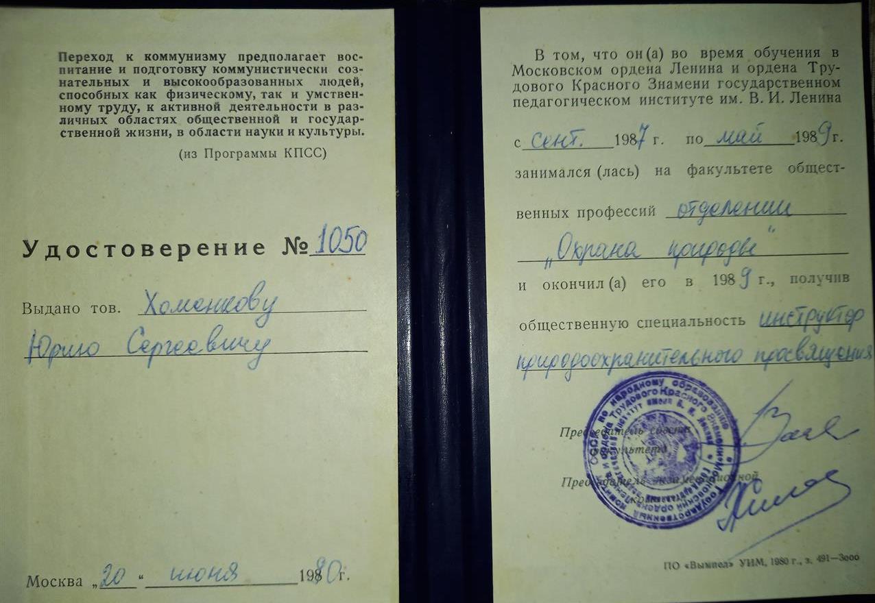 Удостоверение. Инструктор по природной охране