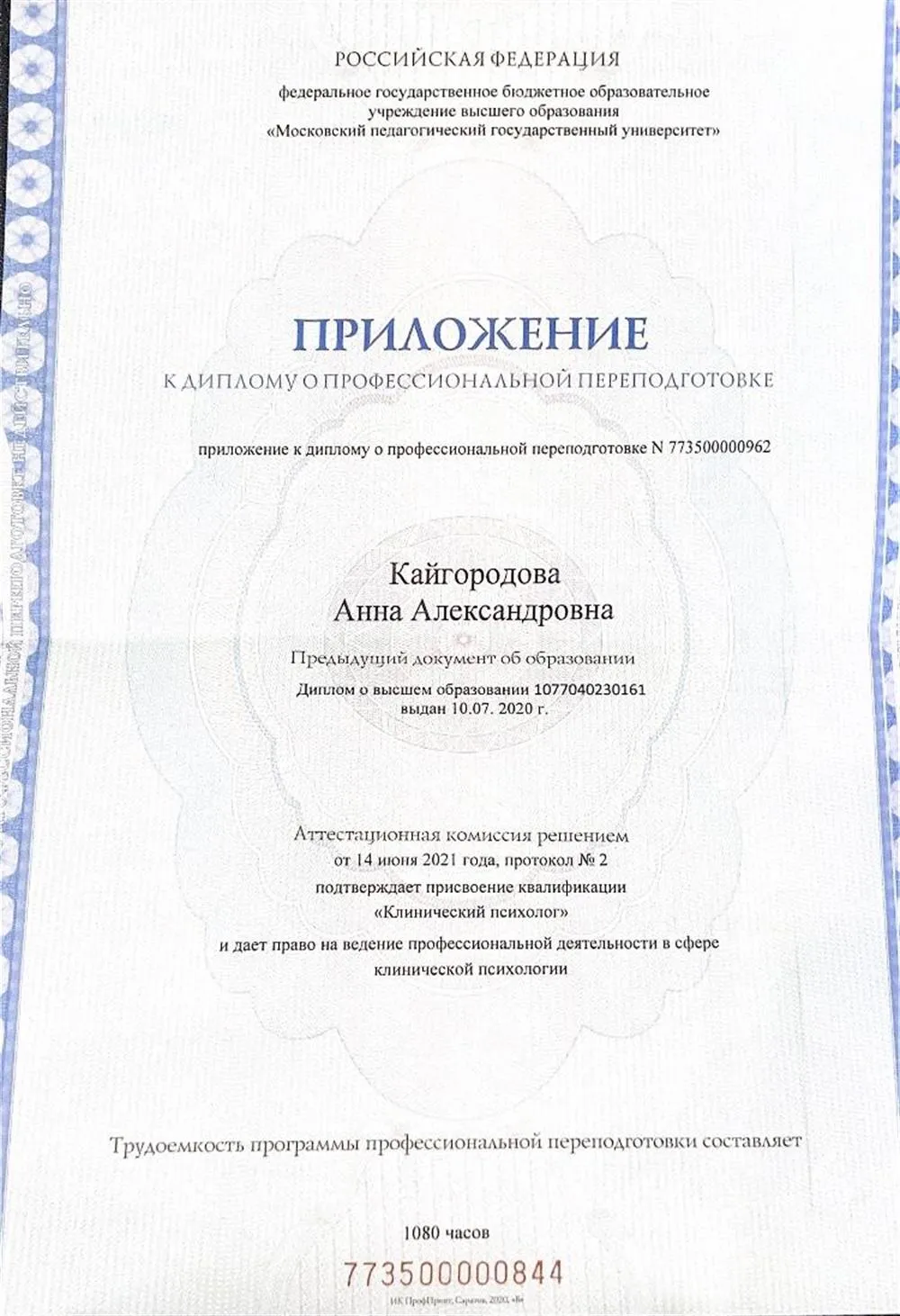 Диплом МПГУ, специальность - Клинический психолог 