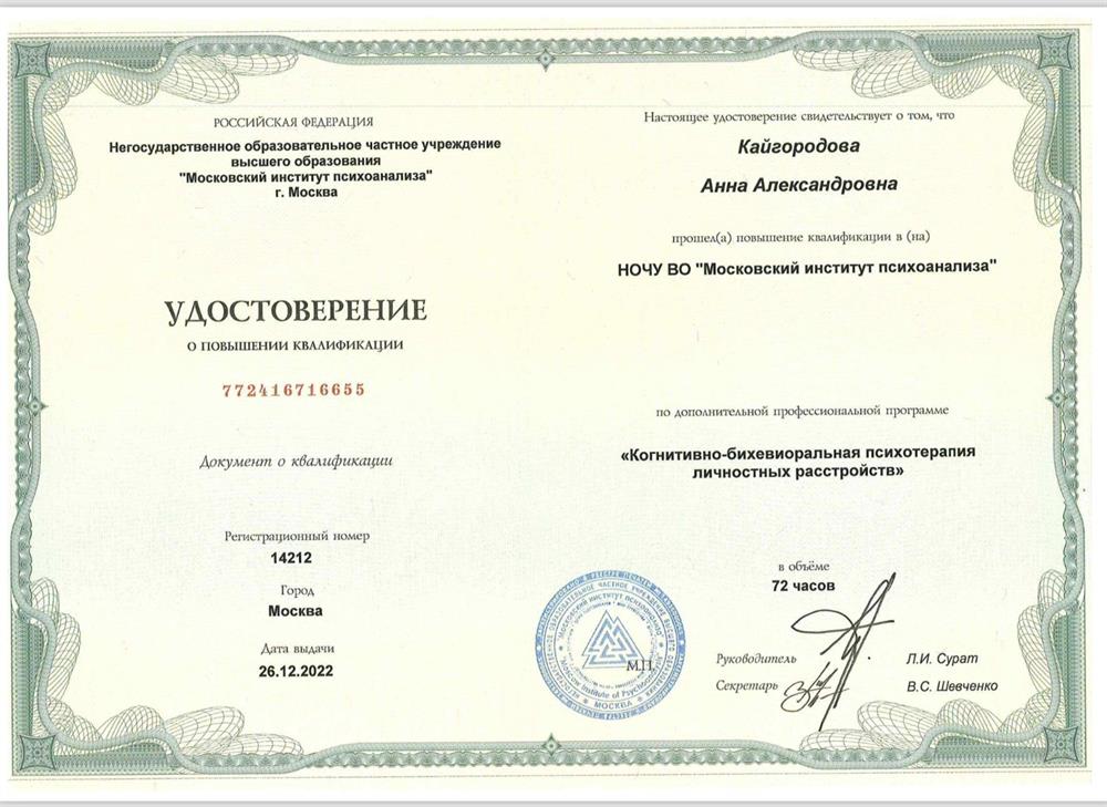 Удостоверение. МИП Когнитивно-бихевиоральная психотерапия личностных расстройств 
