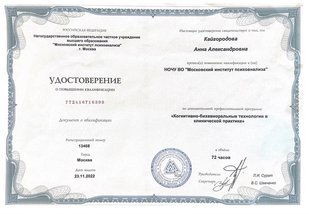 Удостоверение. МИП, Когнитивно-бихевиоральные технологии в клинической практике