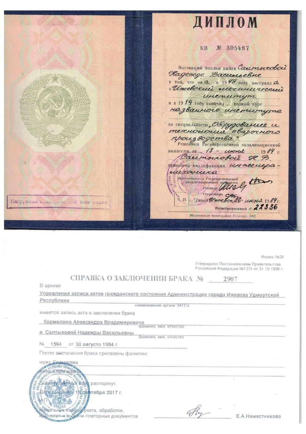 Диплом о высшем обчном образовании, специальность "Оборудование и технология сварочного производства", квалификация инженер-механик.